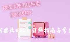 TP钱包如何接收USDT：详细指南与常见问题解答