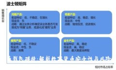 比特币钱包碰撞：解析数字货币安全性与风险防