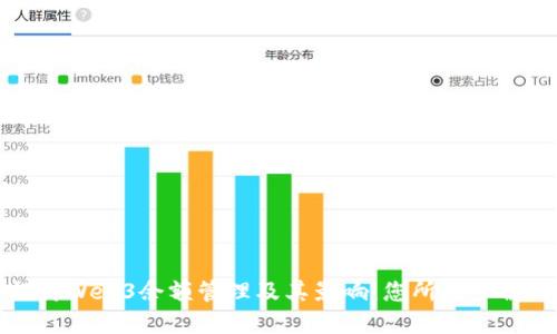 深入探讨Web3余额管理及其影响：您所需了解的一切