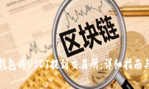 : 如何通过TP钱包将USDT提到交易所：详细指南与常见问题解答