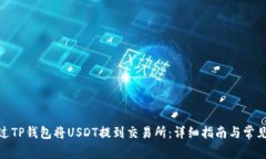 : 如何通过TP钱包将USDT提到交易所：详细指南与常