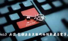 Web3 大佬：引领未来互联网的创新者与变革者