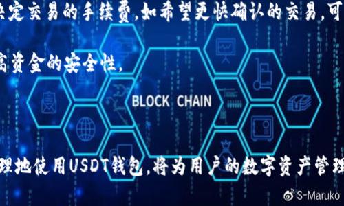   USDT钱包app下载：安全便捷的数字资产管理助手 / 

 guanjianci USDT钱包, 钱包app下载, 数字资产, 加密货币 /guanjianci 

## 引言

随着加密货币的普及，USDT（泰达币）作为一种重要的稳定币，越来越受到用户的关注。USDT钱包则成为用于存储和转移这些数字资产的重要工具。本文将深入探讨USDT钱包的各个方面，包括其下载地址、安全性、使用窍门等，力求为广大用户提供一个详尽的指南。

## 什么是USDT钱包？

USDT钱包是一种专门用于存储、接收和发送泰达币（USDT）及其他加密货币的数字钱包。USDT是一种与美元挂钩的稳定币，旨在提供比其他加密货币更大的价格稳定性。USDT钱包则不仅是持有资产的工具，也为用户提供了进行数字货币交易的平台。

USDT钱包通常分为热钱包和冷钱包两种类型。热钱包是指在线钱包，便于快速交易，但相对来说安全性较低；冷钱包则是指离线钱包，安全性高，更适合长期持有。

## 选择USDT钱包的标准

### 安全性

安全性是选择任何数字钱包时最重要的考虑因素之一。用户应该确保他们的USDT钱包有强密码、双重身份认证以及多重签名等安全功能。同时，了解钱包的历史和用户评价也很重要。

### 易用性

钱包的用户界面也影响使用体验。一款好的钱包应该有直观的操作界面，让新手用户也能轻松上手。同时，手机应用和桌面版本的同步也是非常重要的。

### 支持的币种

选择一个支持多种加密货币的USDT钱包，可以让用户更加灵活地管理他们的数字资产。即使是市场上主流的数字货币，钱包也应该支持。

### 费用

了解钱包的交易费用也是选择钱包的一个关键点。有些钱包在交易时会收取高额费用，而有些则是免费的。选择一款费用透明的USDT钱包，可以避免不必要的损失。

### 客服支持

当用户在使用钱包时遇到问题时，高效的客户服务支持将是非常重要的。因此，在选择钱包时，可以考虑查看钱包提供的客服资源，包括在线聊天教育资料以及FAQ。

## 如何下载USDT钱包

### 官方渠道下载

用户在寻找USDT钱包的下载地址时，首先应该访问官方的官方网站。许多流行的USDT钱包如“Trust Wallet”、“Token Pocket”等，都有明确的下载链接，用户只需在应用商店中搜索即可下载。

### 第三方应用市场

除了官方渠道外，部分第三方应用市场也会提供USDT钱包的下载。然而，用户需谨慎对待这些第三方平台，因为潜在的安全隐患很大。

### 注意事项

在下载USDT钱包时，用户应确保下载的是该钱包的最新版本，并仔细阅读用户评论，确保其他用户没有遇到过任何安全问题。

## 使用USDT钱包的基本操作

### 创建钱包

下载并安装好USDT钱包后，通常会引导用户创建一个新钱包。用户需要设置一个复杂的密码，并根据提示保存好助记词，这将是恢复钱包的重要凭据。

### 收取USDT

要接收USDT，用户只需分享其钱包地址，可以通过扫描二维码或直接复制粘贴地址来完成。值得注意的是，确保接收到的转账是来自可信的人或机构。

### 发送USDT

用户要发送USDT，只需输入接收方的钱包地址和转账金额，在确认所有信息无误后，执行转账。部分钱包在转账前会进行二次确认，以提升安全性。

## 常见问题解答

### USDT钱包的安全性如何保证？

安全性如何保证？

无论选择何种USDT钱包，安全性都是第一要务。支持双重身份认证的钱包可以为用户提供额外保障。在在线交易时，避免在公共网络下进行，因为黑客有可能会窃取重要信息。

冷钱包是存储大量USDT或长期持有的最佳选择。其中主流的硬件钱包如Trezor和Ledger，可以最大程度地降低被攻击的风险。重要数据应使用强密码进行加密，定期对钱包进行更新，也是保证安全的一个措施。

### USDT钱包是否支持多种币种？

支持多种币种吗？

大部分主流的USDT钱包都支持多种加密货币，包括比特币、以太坊等。选择一个多币种钱包，可以帮助用户更全面地管理他们的数字资产。同时，了解每种币种的手续费是非常必要的。

用户在选择钱包时，可以查看其官方页面，通常会列出支持的币种和相关的操作说明。避免使用不支持所需币种的钱包，可以减少交易时的不便。

### 下载USDT钱包时需要注意什么？

下载需注意哪些方面？

下载USDT钱包时，首先要确保下载源的可信度，建议选择官方页面或知名应用商店。同时，留意用户评论和评分，这会帮助用户识别钱包的真实情况。

此外，在安装过程中，务必遵循安全指引，设置复杂且独特的密码，不要与他人分享助记词或密码。在使用后，定期更新钱包软件，以确保软件的安全性跟上最新的补丁和更新。

### 如何备份USDT钱包？

备份方式是什么？

备份USDT钱包是确保用户在设备丢失、损坏或软件故障时能够恢复资产的关键步骤。通常情况下，钱包会提供助记词或私钥，用户应将其安全保管，并记录在安全的地方。

如果选择了硬件钱包，也要保留好设备以及操作说明。同时，定期将钱包日常操作结果进行备份，记录任何变动和交易，这将大大减少丢失资产的风险。

### USDT钱包的交易费用高吗？

交易费用如何计算？

USDT钱包的交易费用通常依赖于多种因素，包括网络拥堵、钱包提供的服务，以及用户所选择的交易速度。部分钱包允许用户自行决定交易的手续费，如希望更快确认的交易，可以选择支付更高的费用。

在使用前，建议用户浏览相关费用的公告，并结合自己交易频率选择合适的钱包，并可以选择一些费用透明、审核严格的钱包，以提高资金的安全性。

## 结论

通过以上讨论，我们认识到选择和使用USDT钱包的重要性。从安全性到易用性，用户在选择钱包时需要综合考虑每个因素。正确、合理地使用USDT钱包，将为用户的数字资产管理带来极大的便利。目前，加密货币仍在不断发展，选择一个适合的USDT钱包，将有助于用户在这场数字资产的浪潮中立于不败之地。