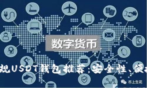 2023年最正规USDT钱包推荐：安全性、便捷性全面解析