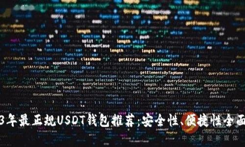 2023年最正规USDT钱包推荐：安全性、便捷性全面解析