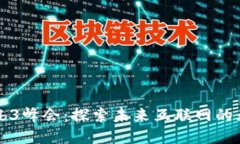 成都Web3峰会：探索未来互联网的无限可能