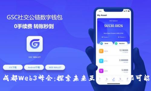 成都Web3峰会：探索未来互联网的无限可能