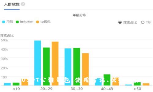 全面解析USDT公链钱包：使用方法、优势与未来发展