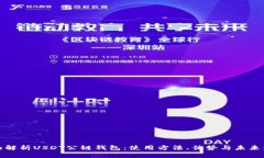全面解析USDT公链钱包：使用方法、优势与未来发