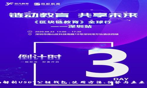 全面解析USDT公链钱包：使用方法、优势与未来发展