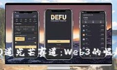 探索100道光芒赛道：Web3的崛起与未来
