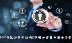 USDT钱包会被冻结吗？理解加密货币安全与管理