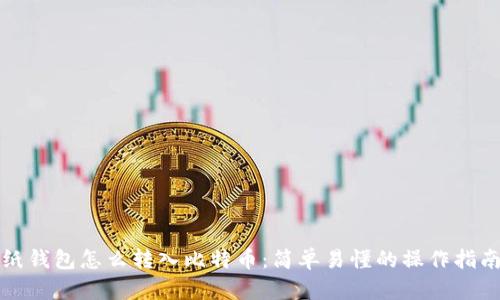 纸钱包怎么转入比特币：简单易懂的操作指南