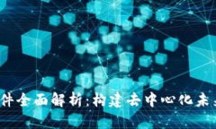 Web3相关软件全面解析：构建去中心化未来的关键