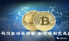 Web3钱包扫码付款功能详解：如何顺利完成数字货