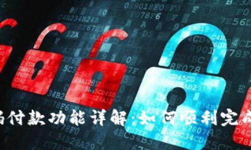 Web3钱包扫码付款功能详解：如何顺利完成数字货币交易