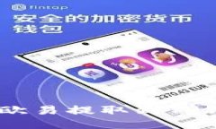 如何将USDT从欧易提取到TP钱包的详细流程