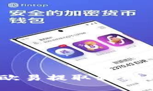 如何将USDT从欧易提取到TP钱包的详细流程