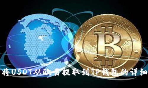 如何将USDT从欧易提取到TP钱包的详细流程