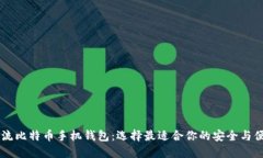 主流比特币手机钱包：选择最适合你的安全与便
