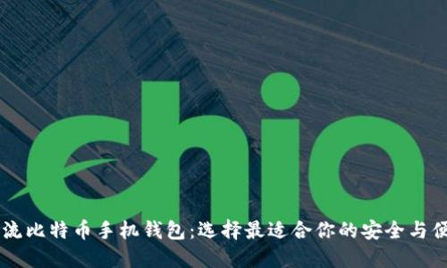 主流比特币手机钱包：选择最适合你的安全与便利