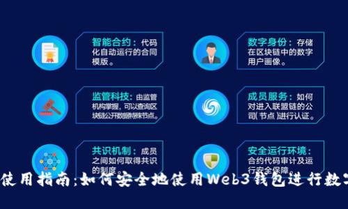 Web3钱包使用指南：如何安全地使用Web3钱包进行数字资产管理