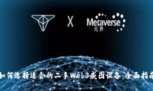 如何选择适合的二手Web3威图设备：全面指南