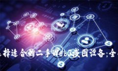 如何选择适合的二手Web3威图设备：全面指南