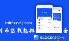 2023年比特币热钱包排行榜：最安全与推荐选择