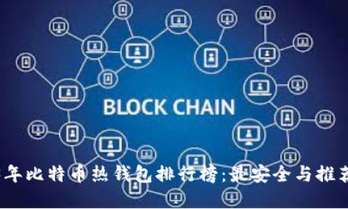2023年比特币热钱包排行榜：最安全与推荐选择