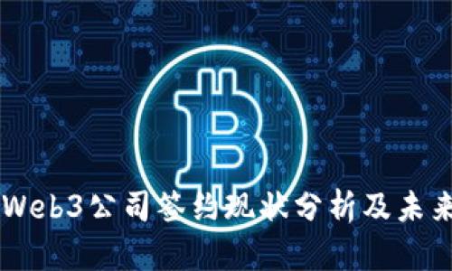 国内Web3公司签约现状分析及未来展望