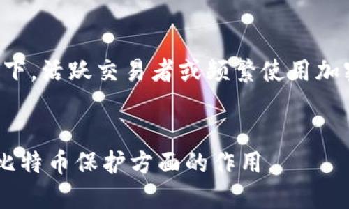 biao ti/biao ti比特币物理钱包安全吗？biao ti

比特币, 物理钱包, 安全性, 加密货币/guanjianci

什么是比特币物理钱包？
比特币物理钱包，也称为硬件钱包，是一种专门为存储加密货币而设计的设备。与在线钱包或软件钱包相比，物理钱包将私钥和公钥存储在硬件中，比特币和其他加密货币的信息都保存在这个安全的设备上。由于物理钱包不常与互联网连接，因此能够有效减少来自黑客和恶意软件的攻击。

比特币物理钱包的安全性
在讨论比特币物理钱包的安全性时，我们可以从多个方面来分析。首先，物理钱包通常具有多重安全措施。绝大多数硬件钱包都支持 PIN 码保护，用户必须输入正确的 PIN 才能访问钱包。此外，许多硬件钱包还具备防篡改功能，若检测到设备被打开或尝试修改，它将自动清除存储在其中的私钥，确保资产的安全。

再者，物理钱包不会存储在云端，所有的私钥都保存在设备本地，这意味着即使黑客攻破了交易平台或在线钱包，他们也无法直接获取你的比特币。此外，不同于在线钱包，使用物理钱包进行交易时，绝大多数会要求用户在设备上确认交易，这就进一步提高了安全性。

物理钱包与在线钱包的对比
为了更直观地理解比特币物理钱包的安全性，我们可以将其与在线钱包进行对比。在线钱包，尽管使用起来方便，但由于其不断连接互联网，黑客攻击的概率较高。一些知名的在线交易所和钱包曾遭到过大规模的黑客攻击，导致用户丧失资金。相反，物理钱包因其离线特性，大大增加了存储的比特币的安全性。

此外，在线钱包出于便捷性，通常会保存用户的私钥在服务器上，而这些密钥一旦泄露，用户的比特币便会面临被盗的风险。而物理钱包则确保私钥仅保存于设备本身，这一点无疑为用户提供了更高安全保证。

物理钱包的使用技巧
为了充分保证比特币的安全，物理钱包的使用方法也至关重要。首先，选购时应确保选择知名品牌的硬件钱包，例如 Ledger 或 Trezor，避免低质量的山寨产品。其次，用户在设置物理钱包时，一定要使用强密码，并做好备份，确保在设备丢失或损坏时依然可以恢复资产。此外，定期检查软件更新，确保钱包的固件是最新版本，以降低潜在的安全风险。

物理钱包的缺陷与风险
尽管比特币物理钱包提供了极高的安全性，但也并非没有缺陷。首先，物理钱包有可能会由于意外损坏或者丢失而导致用户丧失对加密货币的访问。虽然许多钱包提供恢复服务，比如恢复词（Recovery Seed），但若用户没有妥善保存这些恢复词，也可能面临无法找回资产的风险。

其次，物理钱包的使用相对复杂，尤其对初学者而言，操作不当可能导致资产的损失。因此，用户在使用前必须充分了解钱包的功能，确保能够灵活操作，减少因操作失误导致的损失。

常见问题解答
物理钱包是否完全安全？
物理钱包虽然在安全性上相对在线钱包有较大优势，但不能说其完全无懈可击。物理钱包仍可能面临意外的跌落、损坏、丢失等物理风险。此外，若用户未能妥善保存恢复词，也可能失去访问权。因此，在使用物理钱包时，仍需谨慎。

如何选择合适的物理钱包？
选择物理钱包时，应考虑品牌的信誉、功能的丰富性、安全性等因素。选用知名的硬件钱包品牌，以及确认其提供了强大的加密技术和用户支持。此外，了解钱包支持的币种和交易费用也是非常重要的。

如何确保物理钱包的安全性？
确保物理钱包安全性的方法有多种。首先，在购买时选择知名品牌，且确保来源可靠。其次，设定强密码和备份恢复词，定期检查固件更新，避免与不安全的网络连接。尽量在私密的环境中生成私钥，以降低被窃取的风险。

液晶显示屏的物理钱包是否更安全？
液晶显示屏的物理钱包通常可提供附加的安全层，因为用户在进行交易时可以直观看到交易的详细信息，从而验证信息的准确性。此外，液晶显示屏也能防止键盘记录器等恶意软件的攻击，因为它不需要通过计算机或者手机的接口进行操作。不过，液晶显示屏也可能导致设备被监视，因此在使用时仍需小心。

物理钱包适合哪些人使用？
物理钱包适合需要长期保存比特币或其他加密货币，而不打算频繁交易的人。特别是那些持有大量加密资产的投资者，他们更需寻求安全性来保护资产。相较之下，活跃交易者或频繁使用加密货币的人可能更倾向于使用在线钱包或移动应用，因为其便捷性和易用性更高。


以上将比特币物理钱包的安全性进行了全面的分析。同时，从多个角度解答了用户可能在使用过程中遇到的问题。希望能帮助用户更好地理解物理钱包及其在比特币保护方面的作用。