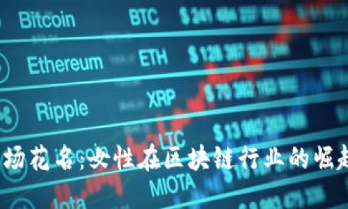 Web3职场花名：女性在区块链行业的崛起与挑战