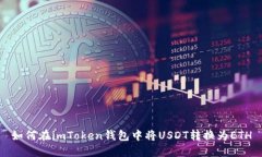 如何在imToken钱包中将USDT转换为ETH
