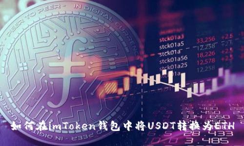 如何在imToken钱包中将USDT转换为ETH