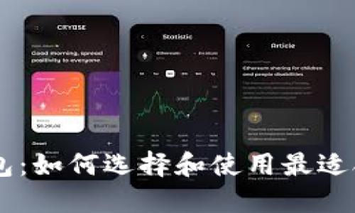 手机上的比特币钱包：如何选择和使用最适合你的数字货币应用
