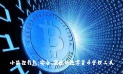 小狐狸钱包：安全、便捷的数字货币管理工具