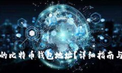 如何查看自己的比特币钱包地址？详细指南与常