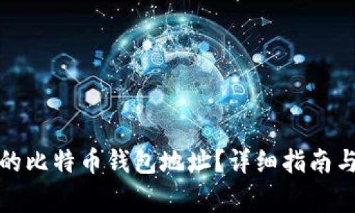 如何查看自己的比特币钱包地址？详细指南与常见问题解答