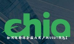 如何选择适合国内用户的USDT钱包？