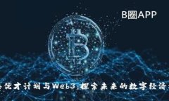 香港优才计划与Web3：探索未来的数字经济机会