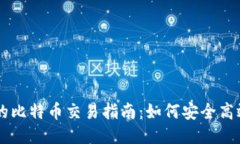Plus钱包里的比特币交易指南：如何安全高效地进
