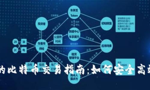 Plus钱包里的比特币交易指南：如何安全高效地进行交易