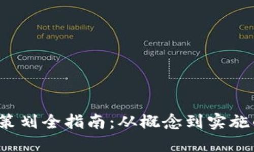 Web3产品策划全指南：从概念到实施的完整流程