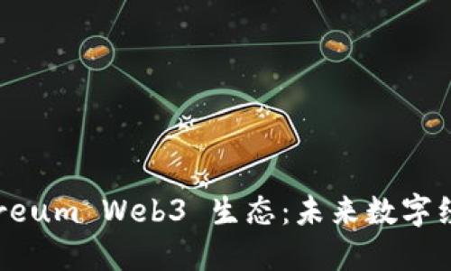 探索 Dcoreum Web3 生态：未来数字经济的基石