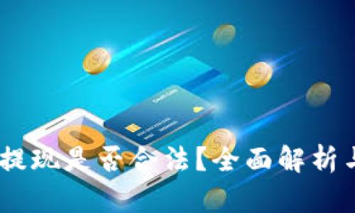 USDT钱包提现是否合法？全面解析与风险提示