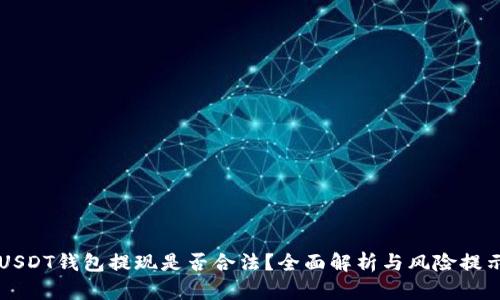 USDT钱包提现是否合法？全面解析与风险提示