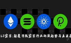 Web3家装：颠覆传统家装行业的新趋势与未来展望