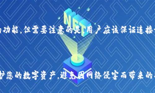 如何选择和使用比特币硬件钱包：全面指南

比特币, 硬件钱包, 数字货币, 安全存储/guanjianci

如何选择和使用比特币硬件钱包：全面指南

在数字货币世界迅速发展的今天，比特币作为最早和最具代表性的加密货币，其安全存储问题愈发受到关注。硬件钱包作为一种比特币和其他加密货币的安全存储解决方案，因其优越的安全性和便捷性而受到许多用户的青睐。本文将详细介绍比特币硬件钱包的工作原理、选择标准、使用方法及注意事项，并解答一些常见问题。

一、什么是比特币硬件钱包？

比特币硬件钱包是一种专门用于存储比特币和其他加密货币的物理设备。与软件钱包（如应用程序和在线钱包）相比较，硬件钱包通过离线存储私钥，大大降低了被黑客攻击的风险。无论是通过USB连接到计算机，还是通过无线方式与移动设备配对，硬件钱包能够安全地管理您的比特币资产。

二、比特币硬件钱包的工作原理

硬件钱包的核心功能是生成和存储用户的私钥。私钥是控制加密货币资产的关键文件，任何拥有私钥的人都可以转移相应的数字货币。硬件钱包通过加密芯片确保私钥不会暴露给计算机或网络，从而避免遭遇恶意软件、病毒或其他网络攻击。

三、选择比特币硬件钱包的标准

在选择比特币硬件钱包时，有几个必要的标准需要考虑：

h41. 安全性/h4

安全性无疑是选择硬件钱包时最重要的考量因素。用户需要了解钱包的加密方法、存储方式以及备份选项等。

h42. 兼容性/h4

确保硬件钱包与用户使用的操作系统（如Windows、Mac、Linux或移动设备）兼容，以便顺利进行交易和管理资产。

h43. 用户界面/h4

良好的用户界面可以提升用户的使用体验，尤其是对初学者来说，简单直观的操作有助于减少错误和困惑。

h44. 产品品牌与支持/h4

一些知名品牌在加密领域具有良好的声誉和客户支持，选择这些品牌的硬件钱包通常会更安全可靠。

四、如何使用比特币硬件钱包

硬件钱包的使用较为简单，但需要遵循一些步骤以确保安全：

h41. 设置钱包/h4

首次使用硬件钱包时，用户需要按照说明进行设置，包括创建一个PIN码和备份助记词。这些步骤非常重要，因为它们关系到钱包的安全性。

h42. 转账比特币/h4

在设置完成后，用户可以将比特币转移到硬件钱包。一般情况下，用户需要生成一个接收地址，并将其提供给发送者。

h43. 执行交易/h4

要进行交易时，用户需要在计算机或手机上操作，连接硬件钱包并确认交易。一旦确认，交易就会通过区块链进行。

h44. 定期备份/h4

用户应定期备份钱包中的内容，并妥善保管助记词，确保在设备丢失或损坏时仍能恢复资产。

五、比特币硬件钱包的优缺点

了解比特币硬件钱包的优缺点，有助于用户在使用时做出更明智的决定：

h4优点/h4

ul
  li安全性高：私钥离线存储，降低了被黑客攻击的风险。/li
  li用户控制：用户完全掌控自己的资产，无需信任第三方。/li
  li多种币种支持：许多硬件钱包支持不同类型的加密货币。/li
/ul

h4缺点/h4

ul
  li成本较高：相较于软件钱包，硬件钱包的购买成本较高。/li
  li使用复杂：特别是对新手来说，初次使用可能会有一定的学习曲线。/li
  li损坏风险：硬件设备可能会因摔坏或其他原因损坏，用户需做好备份存储。/li
/ul

六、比特币硬件钱包常见问题解答

h4问题1：硬件钱包是否绝对安全？/h4

虽然硬件钱包的安全性远高于软件钱包，但并不能说它们绝对安全。首先，用户必须确保他们从正规渠道购买，避免使用二手设备或假冒产品。此外，用户的安全意识也至关重要。比特币硬件钱包与网络连接时，必须确保操作环境的安全。例如，连接到可信任的计算机或网络，避免在公共场合进行交易等。

h4问题2：我应该选择哪些品牌的硬件钱包？/h4

选择一个值得信赖的品牌至关重要。市场上比较知名的硬件钱包品牌包括Ledger（Ledger Nano S和Ledger Nano X）、Trezor（Trezor One和Trezor Model T）和KeepKey等。每个品牌都有自己的特点，用户可以根据自己的需求（如支持的币种、价格、易用性等）进行选择。

h4问题3：我应该如何备份我的硬件钱包？/h4

备份是任何硬性钱包的必备环节。通常，用户在首次设置钱包时会生成一个助记词（通常为12到24个单词）。用户必须将此助记词保存在安全、离线的位置，并避免数字化保存。这意味着不应将助记词保存为电子文件。此外，应定期更新备份，确保任何新生成的资金也能恢复。如果钱包损坏或丢失，用户可以通过助记词恢复到新的设备中。

h4问题4：如果我的硬件钱包被盗了，我还可以找回我的比特币吗？/h4

如果硬件钱包丢失或被盗， 首先不要惊慌。当用户有助记词备份时，可以在新的硬件钱包或兼容软件钱包中恢复其资金。甚至在获取新设备之前，用户可以使用助记词恢复到其他类型的钱包中。关键在于，务必将助记词保管好并妥善处理。假如没有助记词，那么恢复资金几乎是不可能的。

h4问题5：我可以在多个设备上使用同一个硬件钱包吗？/h4

是的，用户可以在多个设备上使用同一个硬件钱包，只要确保在每次交易时使用相同的私钥。大多数硬件钱包都提供了与多个计算机和手机兼容的功能。但需要注意的是，用户应该保证连接设备的安全性及可信度，以防止信息泄露。同时，在使用不同设备时，请确保更新所有必要的数据和设置，从而维护安全性和完整性。

结束语

比特币硬件钱包是为加密货币安全存储提供的一种实用且安全的方式，适合各类用户使用。选择合适的硬件钱包，并了解其使用规则，可以有效保护您的数字资产，避免因网络侵害而带来的损失。在现代数字交易中，确保您的投资安全是每个用户的职责。希望本文能帮助您更好地理解和使用比特币硬件钱包。