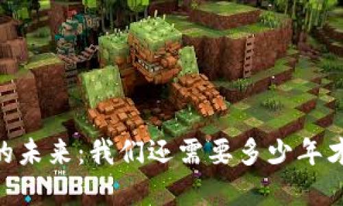 baiotiWeb3的未来：我们还需要多少年才能全面实现？